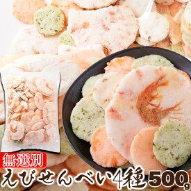 【天然生活】えびせんべい4種500g 人気の4種類！ミックス 無選別 えび姿焼き、えび味、玄米味、青さのり味 海老の旨味おくちに広がります こだわりの味 おつまみ おやつ 海鮮 大容量 えび 煎餅 ギフト 贈り物