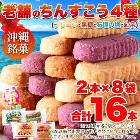 【送料無料】沖縄定番土産☆ちんすこう4種の味8袋(16個入り) 琉球銘菓 お菓子 焼菓子 小麦 人気老舗 レーン 黒糖 石垣の塩 紅芋 スイーツ 個包装 小分け プレゼント お返し お中元 手土産 沖縄土産 贈り物 お取り寄せ メール便 ポスト投函