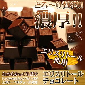 【お徳用】エリスリトールチョコレートたっぷり250g(約50個) 糖質OFF クーベルチュール 一口 大袋 個包装 チョコ カカオ 濃厚 便利 お菓子 スイーツ 子供 おやつ プレゼント ギフト 贈り物 バレ