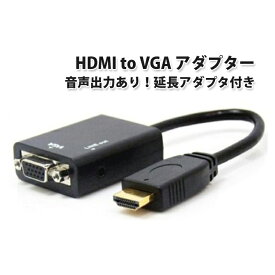 HDMI to VGA adapter ブラック / HDMI信号をVGA出力信号に変換するアダプター(音声出力あり)(HDMI延長アダプタ付き) |L