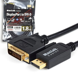 MacLab. DisplayPort to DVI 変換ケーブル 1.8m ブラック DVI-D パッシブタイプ シングルリンク DP ディスプレイポート 変換アダプター DVIケーブル ミラーリング 2画面 BC-DPD18BK 相性保証付き |L