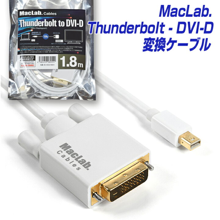 楽天市場】MacLab. Thunderbolt（Mini Displayport） - DVI-D 変換ケーブル 1.8m ホワイト ／  ミニディスプレイポート |L : ベストクリック 楽天市場店