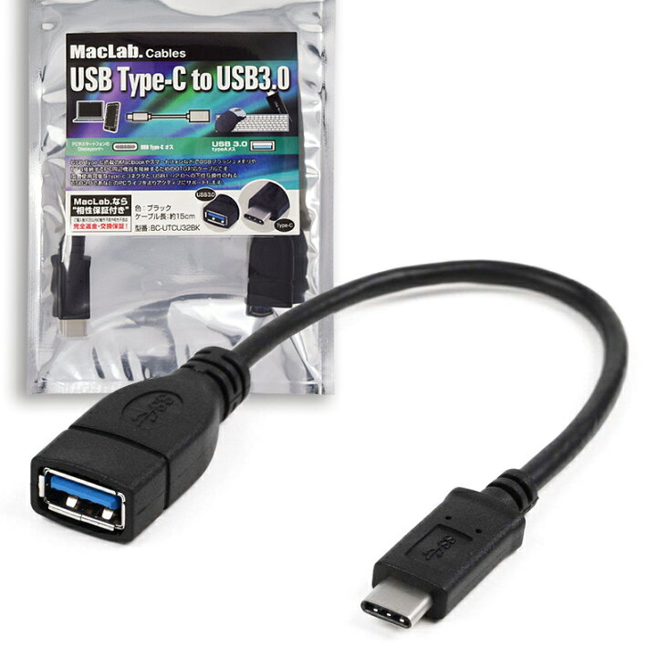 楽天市場】MacLab. USB ( Thunderbolt 3 ) - 3.0（1／2.0） OTG 変換 ケーブル 20cm オス メス typec usbc 相性保証付き |L : ベストクリック 楽天市場店