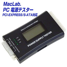 MacLab. PC 電源 テスター パソコン 電源用 電圧 チェッカー PCI-EXPRESS / S-ATA 対応 簡易使用説明書付 |L