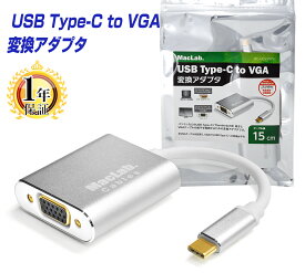 MacLab. USB C (Type-C) → VGA 変換アダプタ 【最新のMacにも対応】 【レビューでプレゼント！】 Thunderbolt3 dsub 15ピン BC-UCV2WS シルバー（最大解像度：1920×1080） 相性保証付 変換ケーブル プラグ |L |pre