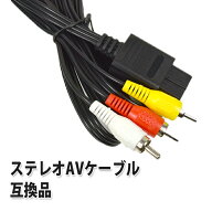 【ランキング1位獲得】ステレオAVケーブル ( スーパーファミコン / NINTENDO64 / ゲームキューブ / AV仕…