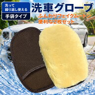 楽天1位獲得 洗車 ムートン ファイバー グローブ [2枚セット] おすすめ 便利な洗車グッズ 洗車 スポンジ …