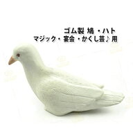 マジック 手品 グッズ ゴム製 ハト リアル だけどかわいい ゴム鳩 宴会 余興 かくし芸 定番 マジシャン …