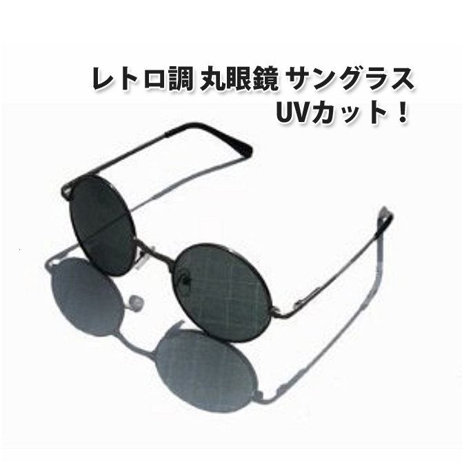 黒メガネ 丸眼鏡 レトロ調 サングラス ブラック ジョンレノ風 オノ・ヨーコ風 UVカット コスプレ |L ベストクリック 