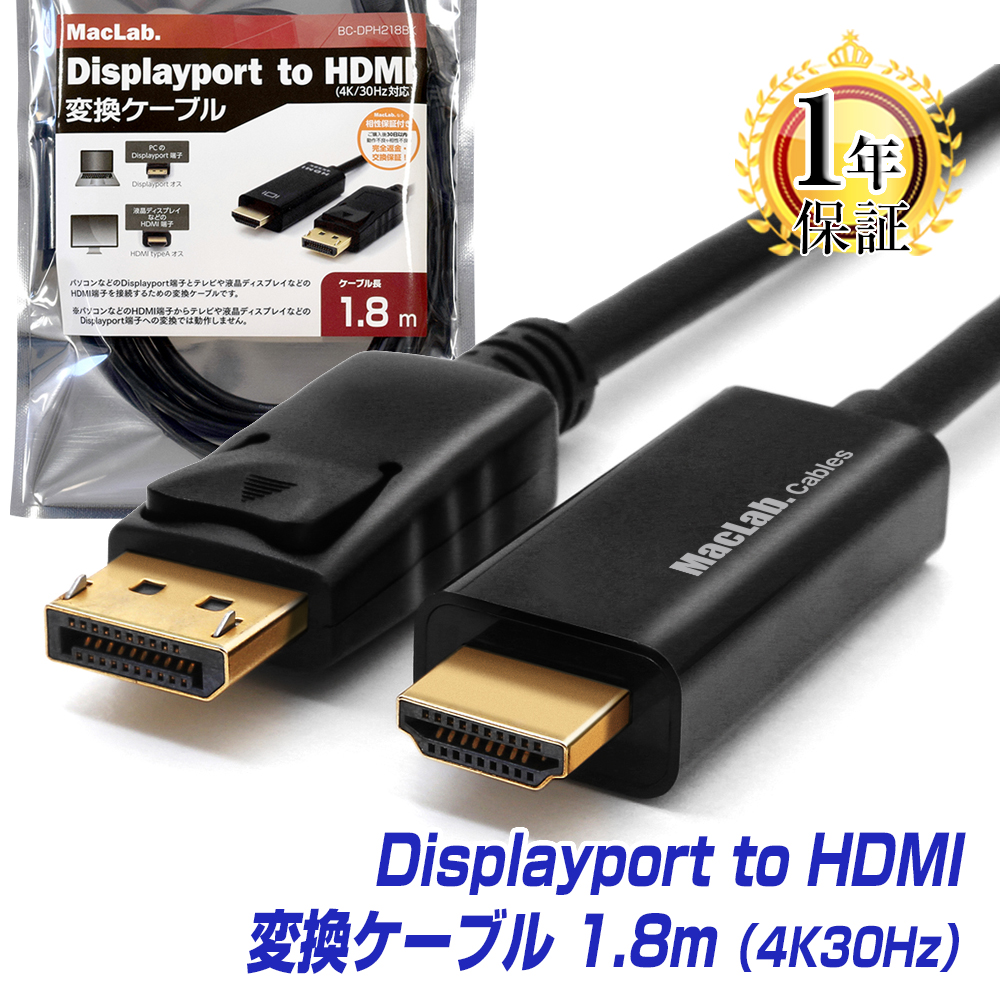 特価 追跡番号付きメール便が送料無料 4K 3840×2160 対応 PCとテレビを接続 ランキング１位獲得 MacLab. DisplayPort HDMI テレビ 変換ケーブル L 音声 ディスプレイポート 1.8m ケーブル BC-DPH218BK 接続 卓越