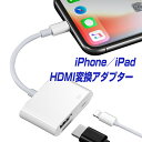 楽天1位獲得！ iPhone HDMI 変換アダプタ 給電不要 日本語説明書 アイフォン テレビ 接続 ケーブル iPad ライトニング…