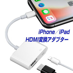 楽天1位獲得！ iPhone HDMI 変換アダプタ 給電不要 日本語説明書 アイフォン テレビ 接続 ケーブル iPad ライトニング 変換ケーブル 最新13 12 11 XR XS Pro Max mini iOS14 iOS15対応 iOS12以上 充電しながら
