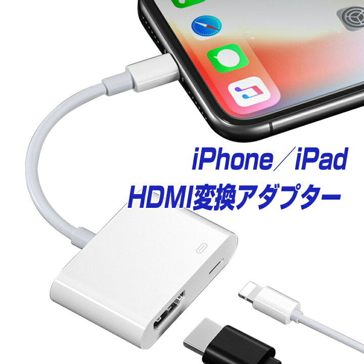 楽天市場 楽天1位獲得 Iphone Hdmi 変換アダプタ 給電不要 日本語説明書 Ios16対応 Ios12以上 アイフォン テレビ 接続 ケーブル Ipad ライトニング 変換ケーブル 最新13 12 11 Se Xr Xs Pro Max Mini 充電しながら使える Lightning モニター ミラーリング Youtube L Pre