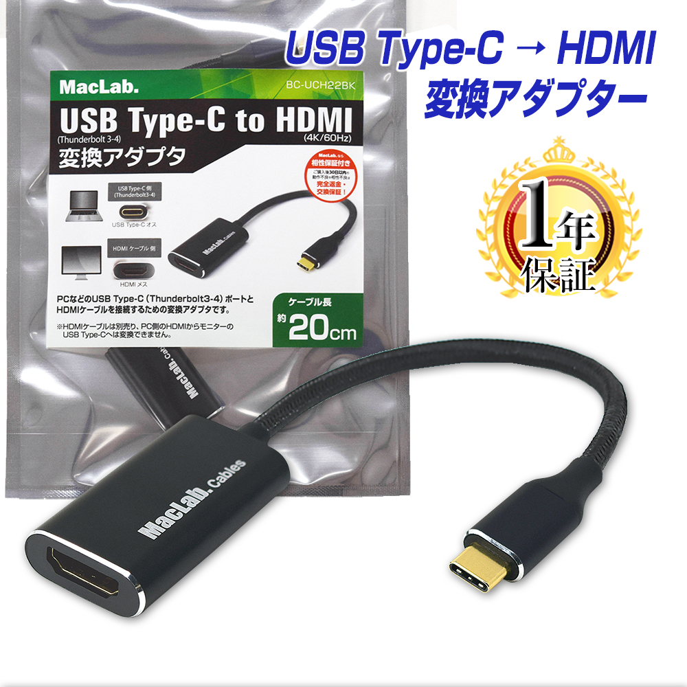 MacLab. USB Type-C to HDMI 変換アダプタ 1年保証 4K／60Hz HDR対応 Thunderbolt3-4 hdmiケーブル オス メス テレビ ミラーリング アルミ合金シェル サンダーボルト タイプc usb-c Apple MacBook Mac Book Pro iMac Galaxy S22 S21 BC-UCH22BK |L |pre