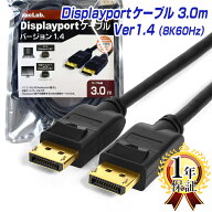楽天1位獲得！ディスプレイポートケーブル 3m 1年保証 8K/60Hz 4K/144Hz DP1.4 HDR対応 MacLab. DisplayP…