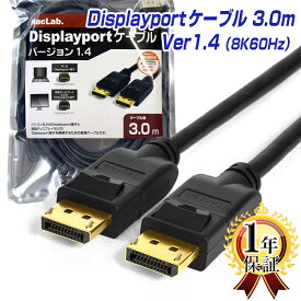 【ランキング1位獲得】ディスプレイポートケーブル 3m MacLab. DisplayPortケーブル 8K/60Hz 4K/144Hz DP1.4 HDR対応 ブラック BC-DP30BK14 | dp 3.0m ゲーミング モニター グラフィックボード アダプタ コード 延長 自作 |L