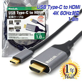 楽天1位 MacLab. USB Type-C to HDMI ケーブル 1.8m 1年保証 台湾製変換チップ採用 4K／60Hz HDR対応 Thunderbolt3-4 変換ケーブル テレビ ミラーリング サンダーボルト アダプタ タイプc usb-c Apple MacBook Pro Air Mac-mini iMac iPhone15 Pro BC-UCH218GR |L |pre