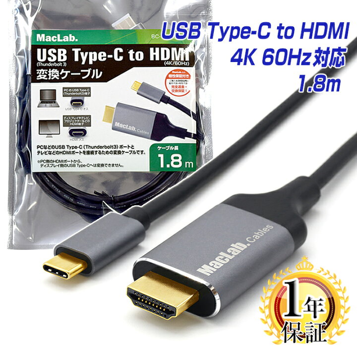 楽天市場】MacLab. USB Type-C to HDMI 変換ケーブル 1.8m Thunderbolt3 HDMI オス【 4K  (3840×2160／60Hz)】 テレビ ミラーリング アルミ合金シェル 採用 サンダーボルト アダプタ コネクタ Apple MacBook  Mac Book Pro iMac Galaxy S20 S10 S9 S8 BC-UCH218GR |L |