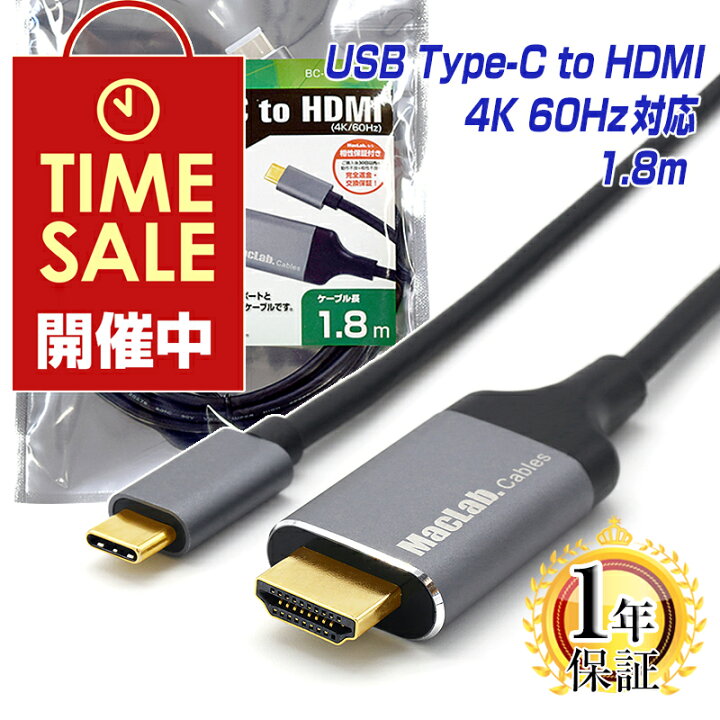 楽天市場】楽天1位 MacLab. USB Type-C to HDMI ケーブル 1.8m 1年保証 台湾製変換チップ採用 4K／60Hz HDR対応 Thunderbolt3-4 変換ケーブル テレビ ミラーリング タイプc usb-c Apple MacBook Pro Mac-mini iMac Galaxy S21 S22 BC ...