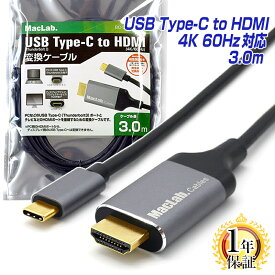 MacLab. USB Type-C to HDMI 変換ケーブル 3m Thunderbolt3 HDMI オス 【 4K (3840×2160／60Hz)】 テレビ ミラーリング アルミ合金シェル 採用 3.0m サンダーボルト アダプタ コネクタ Apple MacBook Mac Book Pro iMac Galaxy S20 S10 S9 S8 BC-UCH230GR |L |pre