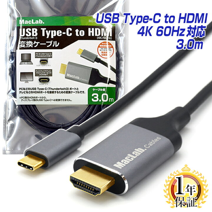 楽天市場】MacLab. USB Type-C to HDMI 変換ケーブル 3m 1年保証 Thunderbolt3-4【 4K  (3840×2160／60Hz)】 テレビ ミラーリング アルミ合金シェル 3.0m サンダーボルト アダプタ コネクタ タイプc usb-c  Apple MacBook Pro Air Mac-mini iMac Galaxy S20 S21 BC-UCH230GR ...