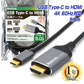 【ランキング1位獲得】 MacLab. USB Type-C to HDMI 変換ケーブル 5m Thunderbolt3 HDMI オス【 4K (3840×2160／60Hz)】 テレビ ミラーリング 5.0m サンダーボルト アダプタ コネクタ Apple MacBook Mac Book Pro iMac Galaxy S20 S10 S9 S8 BC-UCH250GR |L |pre