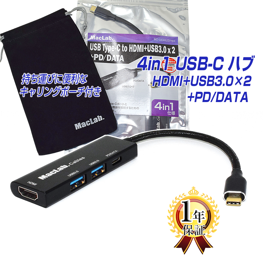 MacLab. USB Type-C ハブ HDMI 4-IN-1 4K HDMI＋USB 3.0×2＋PD充電100W／USB-Cデータ転送対応 ポーチ付き タイプc usbc hdmiケーブル 変換 アダプタ thunderbolt3-4 サンダーボルト アダプタ Apple MacBook Mac Book Pro iMac Galaxy S22 S21 BC-UCHU2PBK |L |pre