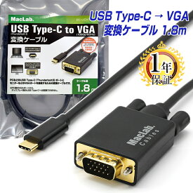 MacLab. USB Type-C VGA 変換ケーブル 1.8m Thunderbolt3 【レビューでプレゼント！】 dsub 15ピン 変換 アダプタ RGB シルバー サンダーボルト コネクタ アップル apple MacBook Mac Book Pro iMac Galaxy S9 S8 などに対応 BC-UCV18BK |L |pre