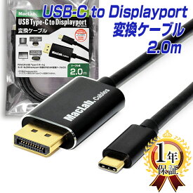 楽天1位 MacLab. USB Type-C Displayport 変換 ケーブル 2m HDR対応 Thunderbolt3-4 ゲーミング ディスプレイポート DP オス【 8K／60Hz、 4K／144Hz、1080p／240Hz 】 2.0m アダプター コネクタ タイプc usbc Apple MacBook Mac Book Pro iMac BC-UCDP20BK14 |L |pre