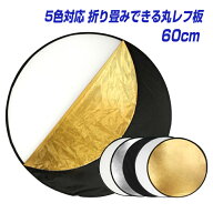 5in1 丸レフ板 ＜60cm＞ コンパクトに折りたたみ可能 白 銀 金 黒 乳白 商品撮影や人物撮影に リフレクタ…
