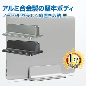 楽天1位 パソコンスタンド 縦置き PCスタンド たて ノート アルミ合金 ノートPC macbook Pro macbook Air クラムシェル モード 金属 収納 幅 調整 堅牢仕様 1年保証 | 銀 黒 グレー シルバー ブラック |L