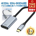 楽天1位獲得 タイプC HDMI 変換 アダプタ 1年保証 オスメス【 4K30Hz 4K60Hz 8K60Hz 】 USB Type-C 変換ケーブル HDMI…