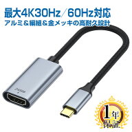 楽天1位獲得 タイプC HDMI 変換 アダプタ 1年保証 オスメス【最大4K30Hz 4K60Hz対応】 USB Type-C 変換ケ…