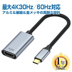 楽天1位獲得 タイプC HDMI 変換 アダプタ 1年保証 オスメス【最大4K30Hz 4K60Hz対応】 USB Type-C 変換ケーブル HDMIケーブル スマホ カーナビ テレビ ミラーリング コネクタ アダプター usbc Apple MacBook Air Pro neo iMac surface iPhone 17 16 15 ※e / Air非対応 |pre