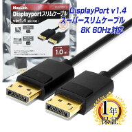 楽天1位獲得 スリム 細線 ディスプレイポートケーブル 1m 1年保証 8K/60Hz 4K/144Hz DP1.4 HDR対応 高耐…