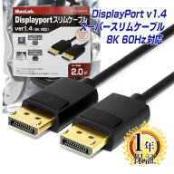 楽天1位獲得 スリム 細線 ディスプレイポートケーブル 2m 1年保証 8K/60Hz 4K/144Hz DP1.4 HDR対応 高耐…