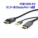 楽天1位 HDMI to DisplayPort ケーブル 2m 4K／60Hz HDMI2.0対応 パソコン側のHDMIからモニター側のディスプレイポー…