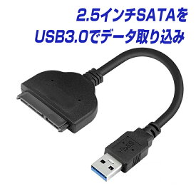 USB3.0 SATA 2.5インチ変換アダプタ SATA to USB変換ケーブル 2.5インチHDD/SSD専用 最大5Gbps 高速 ハードディスク データ バックアップ 取り込み |L