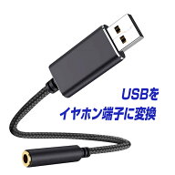 楽天1位獲得 パソコン PC オーディオ変換アダプター USB to 3.5mm イヤホンジャック マイク機能対応 変換…