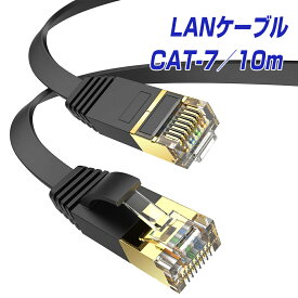 楽天1位獲得 10m CAT7 フラットLANケーブル RJ45 超高速10Gbps カテゴリー7 600MHz フラットタイプ 薄型 屋内用 ブラック イーサネット 10/100/1000 ギガビット ネットワーク インターネット web 10.0m |L |pre