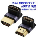 HDMIケーブル 角度 変換アダプタ HDMI2.1対応 8K60Hz 4K120Hz 2種 2個セット オス メス 90度 270度 L型 L字 下向き 上…