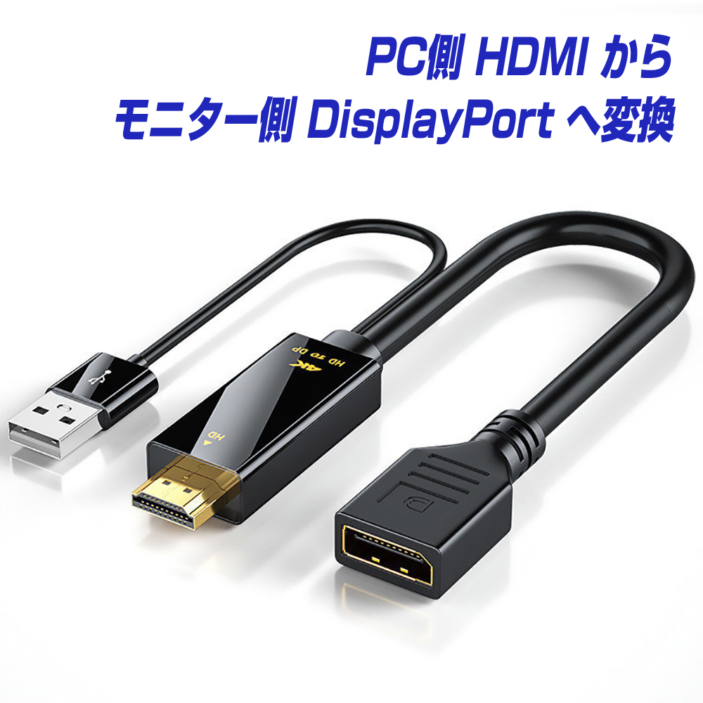 楽天市場】HDMI to DisplayPort 変換アダプター 4K／60Hz オスメス