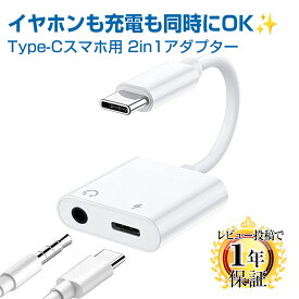 USB Type-C スマホ対応 オーディオ変換アダプター 充電可能 DAC内蔵 USB-C to 3.5mm イヤホンジャック 通話 マイク ステレオ音声 対応 | タイプc usbc アンドロイド から イヤフォン 変換 ケーブル スマートフォン タブレット android iPhone17/16/15 pro 音楽 ゲーム