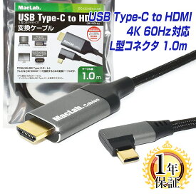 楽天1位獲得 MacLab. USB Type-C to HDMI 変換ケーブル 1m 1年保証 L型コネクタ 【 4K (3840×2160／60Hz) HDR対応】 Thunderbolt3-4 1.0m l字 テレビ ミラーリング アダプタ タイプc usb-c Apple MacBook Pro Air Mac-mini iMac iPhone15 Pro BC-UCH210LGR |L |pre