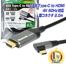 MacLab. USB Type-C to HDMI 変換ケーブル 2m 1年保証 L型コネクタ 【 4K (3840×2160／60Hz) HDR対応】 Thunderbolt3-4 2.0m l字 テレビ ミラーリング サンダーボルト アダプタ タイプc usb-c Apple MacBook Pro Air Mac-mini iMac iPhone15 Pro BC-UCH220LGR |L