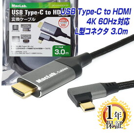 MacLab. USB Type-C to HDMI 変換ケーブル 3m 1年保証 L型コネクタ 【 4K (3840×2160／60Hz) HDR対応】 Thunderbolt3-4 3.0m l字 テレビ ミラーリング サンダーボルト アダプタ タイプc usb-c Apple MacBook Pro Air Mac-mini iMac iPhone15 Pro BC-UCH230LGR |L