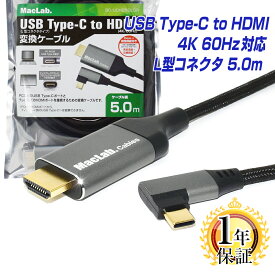 MacLab. USB Type-C to HDMI 変換ケーブル 5m 1年保証 L型コネクタ 【 4K (3840×2160／60Hz) HDR対応】 Thunderbolt3-4 5.0m l字 テレビ ミラーリング サンダーボルト アダプタ タイプc usb-c Apple MacBook Pro Air Mac-mini iMac iPhone15 Pro BC-UCH250LGR |L