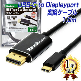 MacLab. USB Type-C Displayport 変換 ケーブル 1m HDR対応 Thunderbolt3-4 ゲーミング ディスプレイポート DP オス【 8K／60Hz、 4K／144Hz、1080p／240Hz 】 1.0m アダプター コネクタ タイプc usbc Apple MacBook Mac Book Pro iMac BC-UCDP10BK14 |L |pre