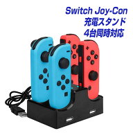 Nintendo Switch JoyCon充電スタンド 4台同時充電可能 ＜互換品＞ 急速充電ホルダー 充電ランプ 充電 サ…
