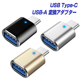3個セット USB Type-C（オス） USB3.0（メス） OTG対応 変換コネクタ アルミ合金シェル仕様 LED | ケーブル アダプター typec usbc MacBook Pro iMac Chromebook Xperia Galaxy スマホ アダプタ エクスペリア ギャラクシー タイプc type c USB-C |L